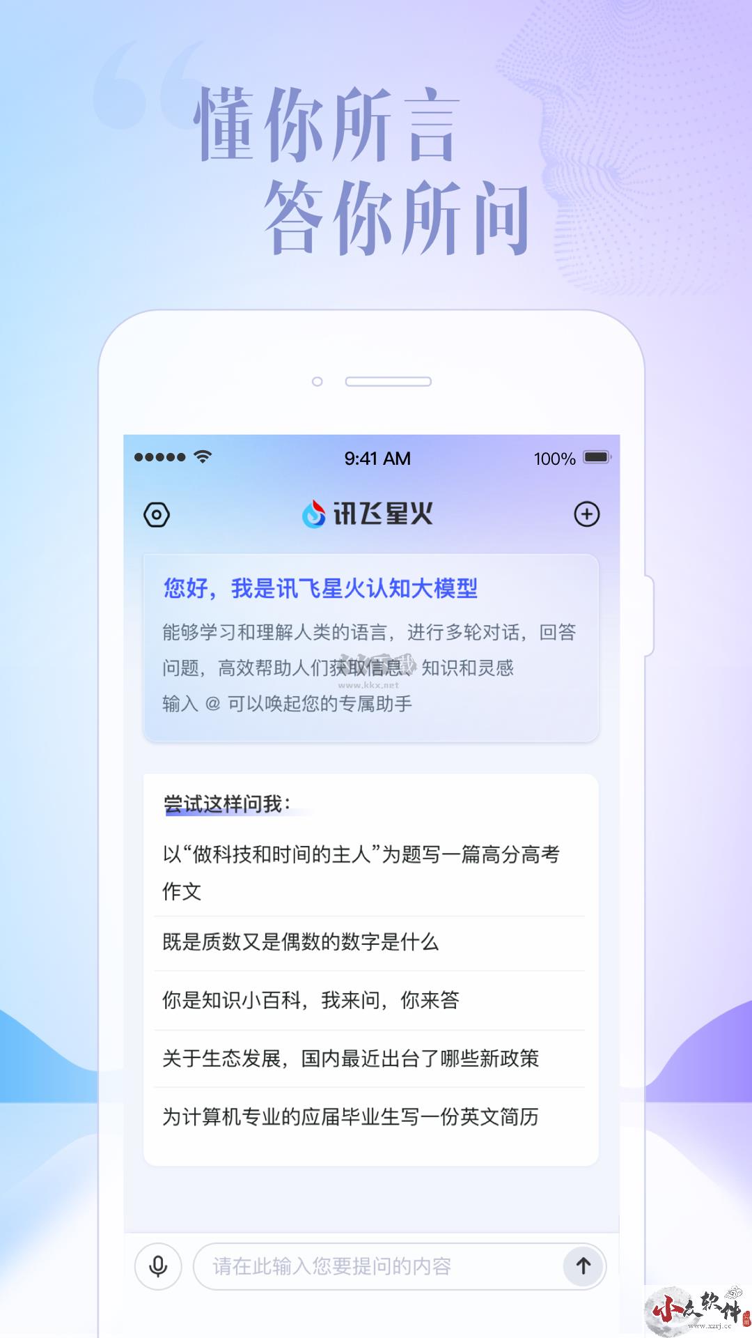 讯飞星火app官方安卓版