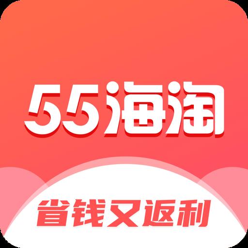 55海淘app官方正版最新 v8.15.6