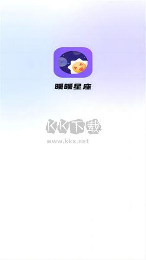 暖暖星座app最新版