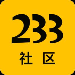 233社区app官方版最新 v2.9.3.0