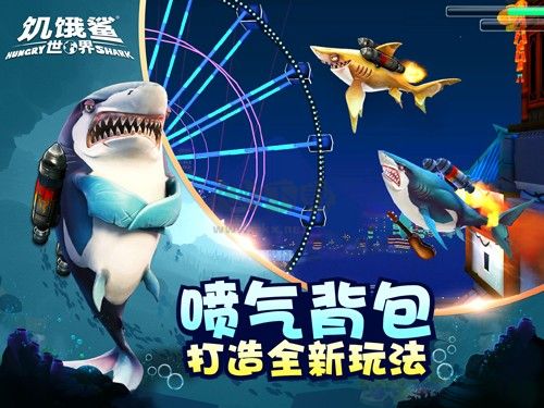 饥饿鲨：世界九游最新版