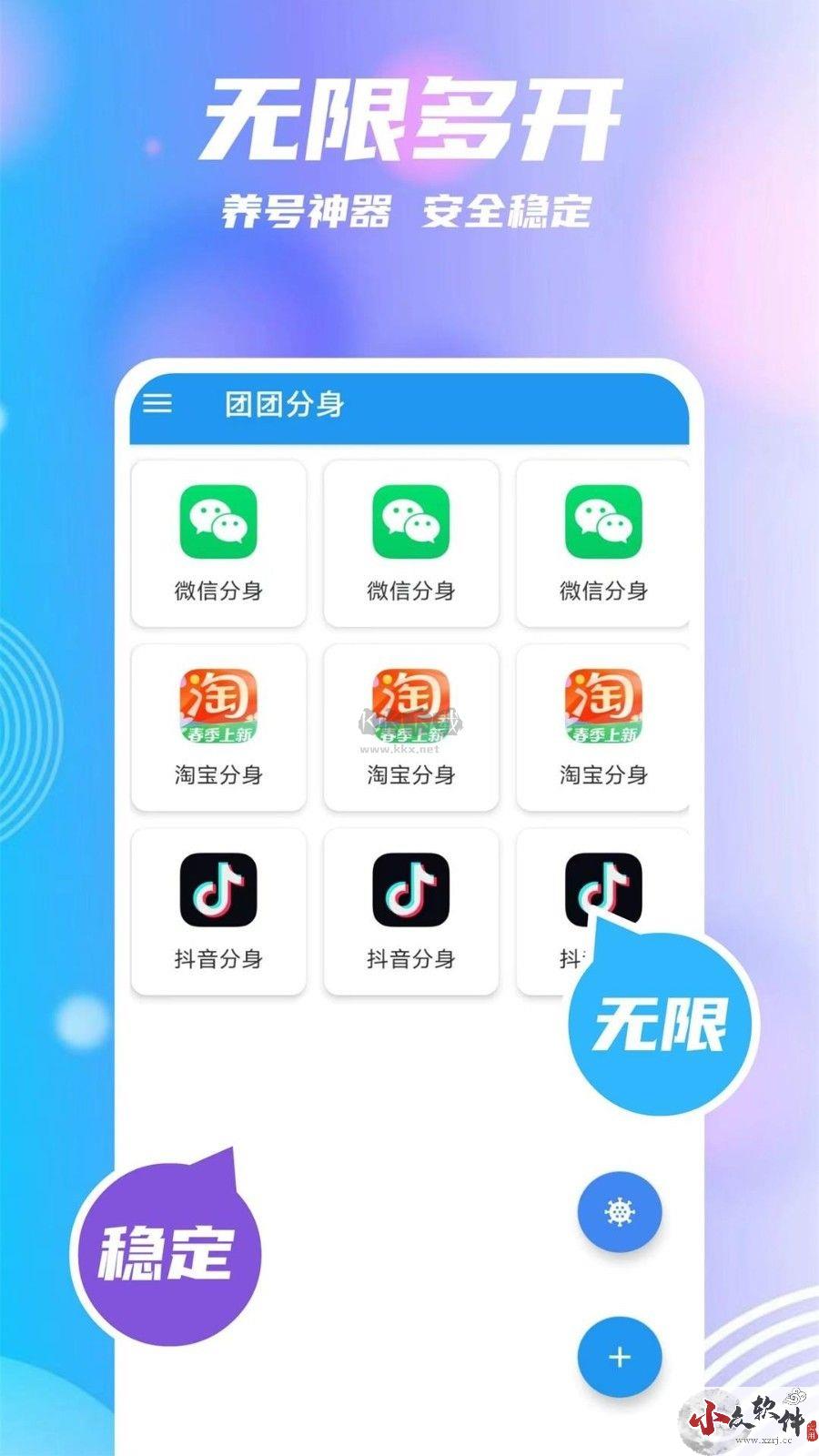 团团分身app免费版