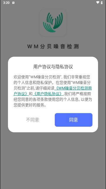 WM分贝噪音检测安卓版