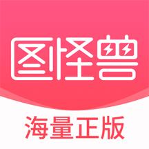 图怪兽官网版 v4.3.5