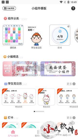 元气小组件app最新版本