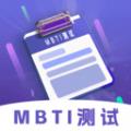 MBTI性格洞察大师app免费版 v1.0