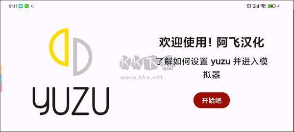 yuzu模拟器app中文版