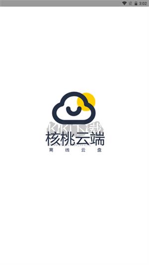 核桃云端app最新版