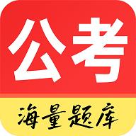 公务员考试通正版 v1.0.0