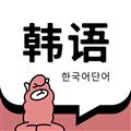羊驼韩语单词app v1.5.1