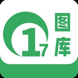 17图库官方版 v1.3
