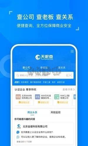 天眼查企业查询app宣传图2