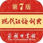 现代汉语词典官方版 v2.0.19