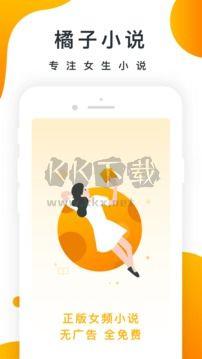 橘子小说app最新版