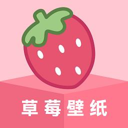 草莓壁纸安卓版 v1.7.0
