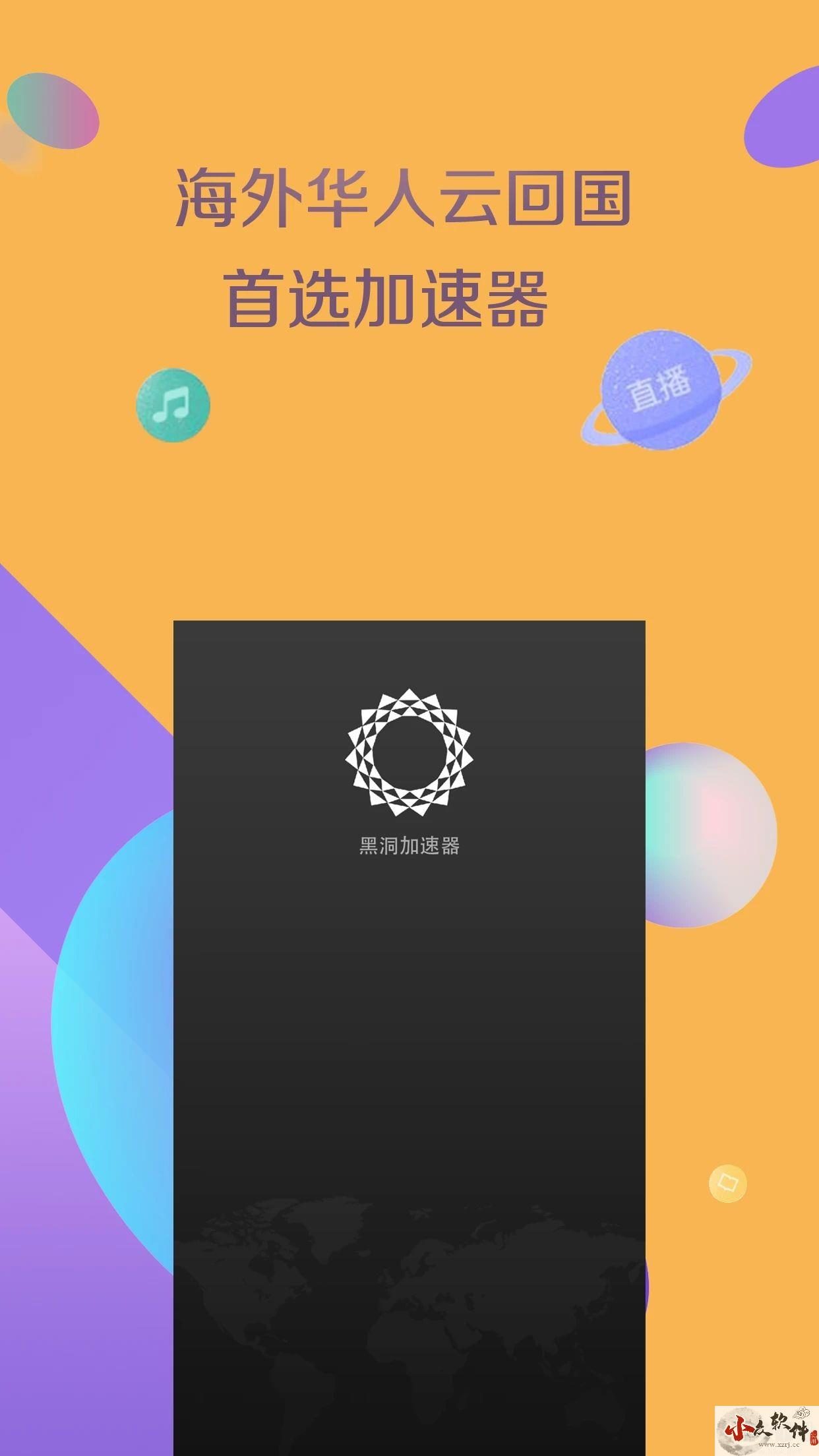 黑洞加速器app安卓版 v8.2.3