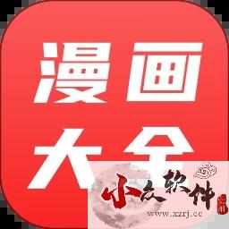 漫画大全app安卓版 v4.4.0