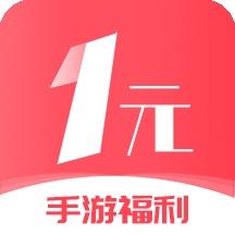 1元手游官网版 v3.0.2