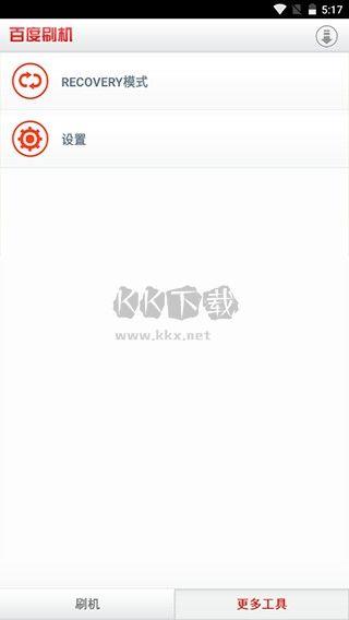 百度刷机app(附教程)