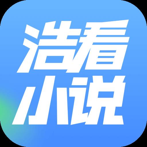 浩看免费小说安卓版 v5.0