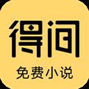 得间免费小说app免费版 v5.3