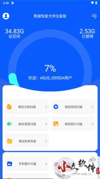 数据恢复大师app免费版
