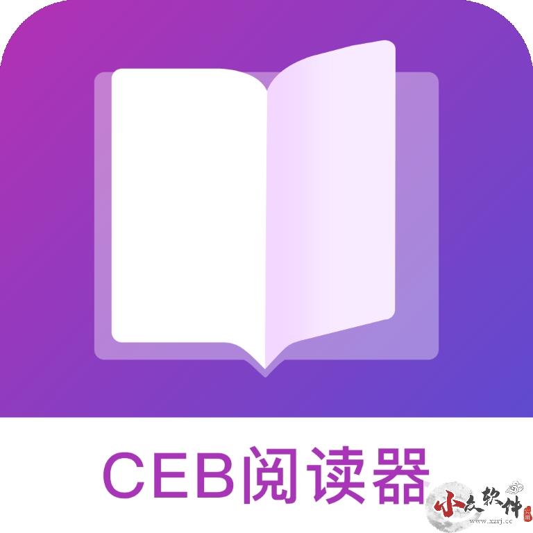 CEB文件阅读器最新版 v1.3