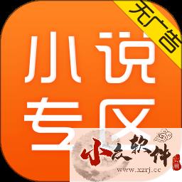 免费小说专区app安卓版 v3.10