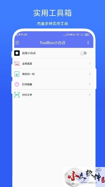 ToolBox小白点纯净版