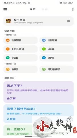 LT画质助手破解版版下载 v4.43