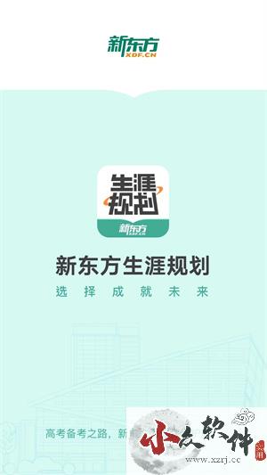 新东方生涯规划app官方版