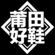 莆田好鞋 v2.3.2