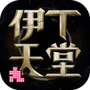 伊丁天堂官网 v1.0.176507