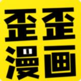 歪歪漫画app免费版 v1.1.0