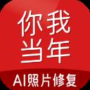 你我当年AI画质修复app免费版 v3.1.5