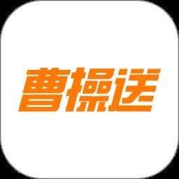 曹操送app安卓版 v6.5.3