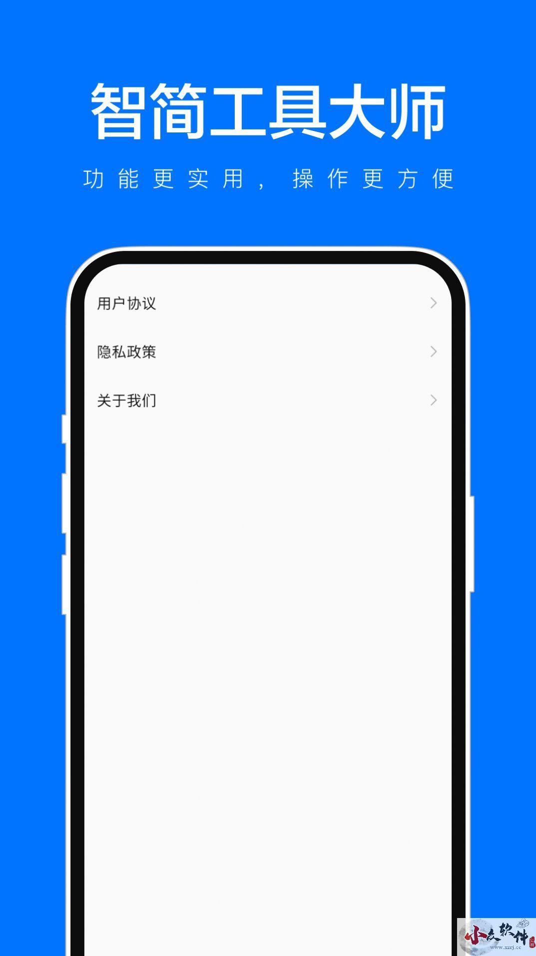 智简工具大师app