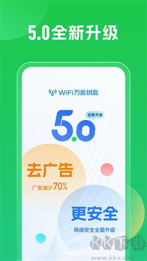 WiFi万能钥匙app标准版