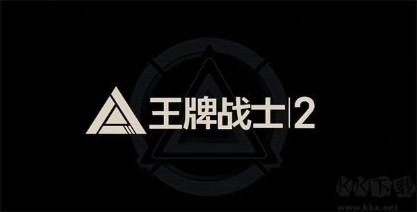 王牌战士2官网版