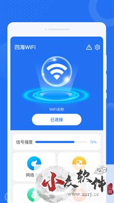 四海WiFi安卓版