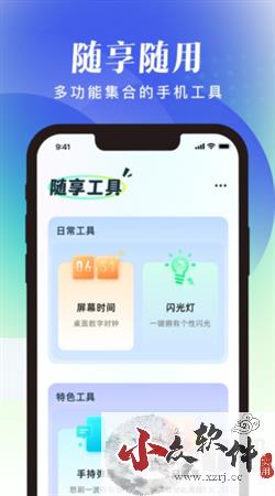 随享工具手机安卓版