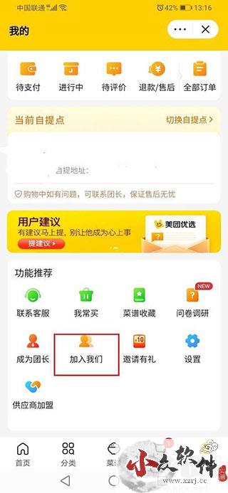 美团优选app官方下载最新版本怎么加入开店 第1张图片