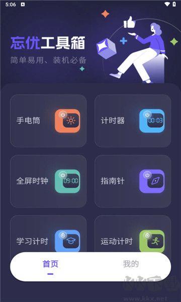 忘优工具箱app