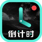 倒计时光APP v8.3