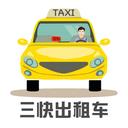 三快出租车司机最新版 v1.0.1257
