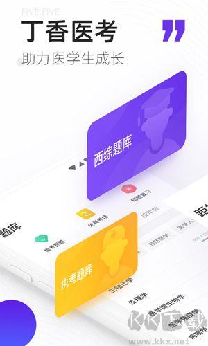 丁香医考app官网版