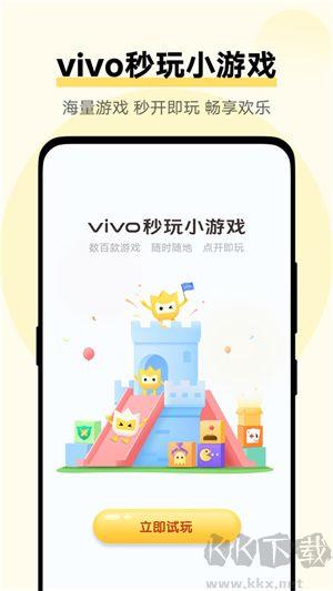 VIVO秒玩小游戏app破解版