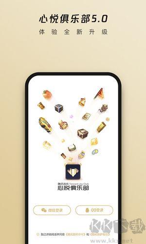 心悦俱乐部app官方正版 v6.3.4.5