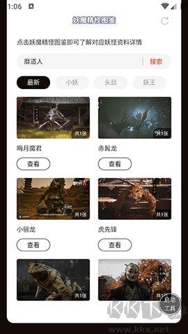 黑神话悟空妖魔精怪图鉴最新版 v1.0